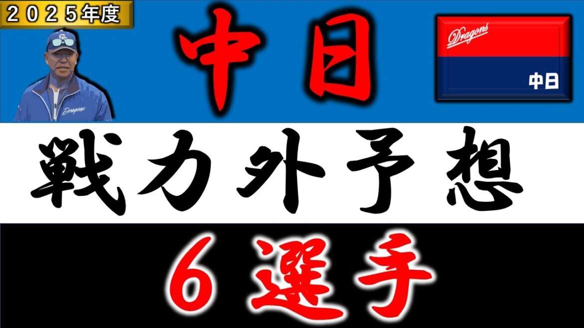 【中日２０２５年 戦力外予想】『６選手』