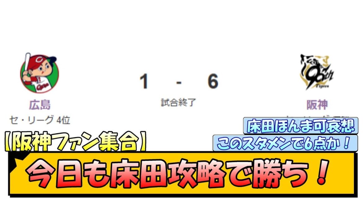 【阪神ファン集合】今日も床田攻略で勝ち！