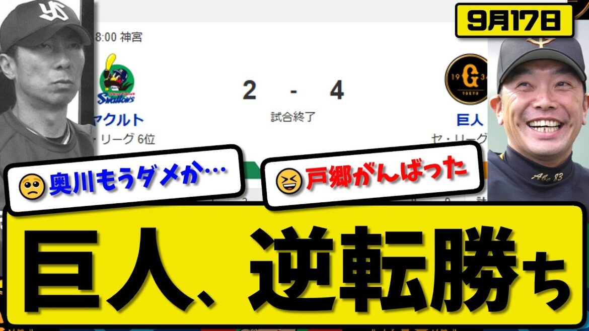 【セ3位vs6位】読売ジャイアンツがヤクルトスワローズに4-2で勝利…9月17日逆転勝ち…先発戸郷6回2失点…リチャード&泉口&岸田が活躍【最新・反応集・なんJ・2ch】プロ野球