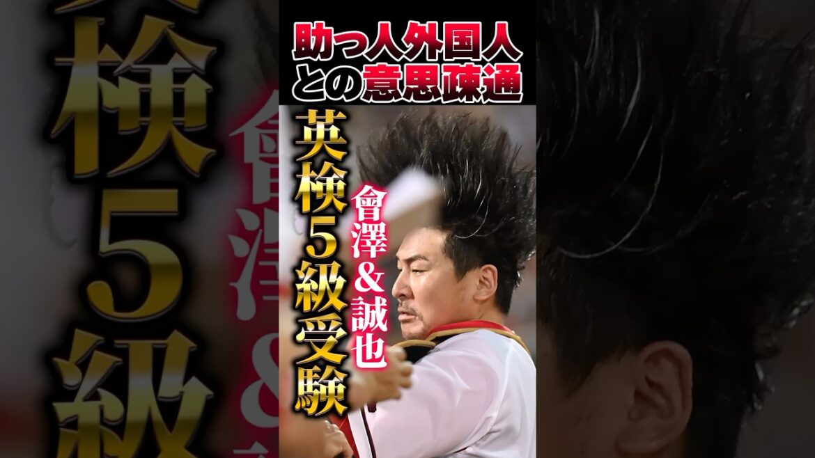 広島カープ會澤翼＆鈴木誠也が英検5級を受験！石原慶幸の助言 #會澤翼 #鈴木誠也 #カープ