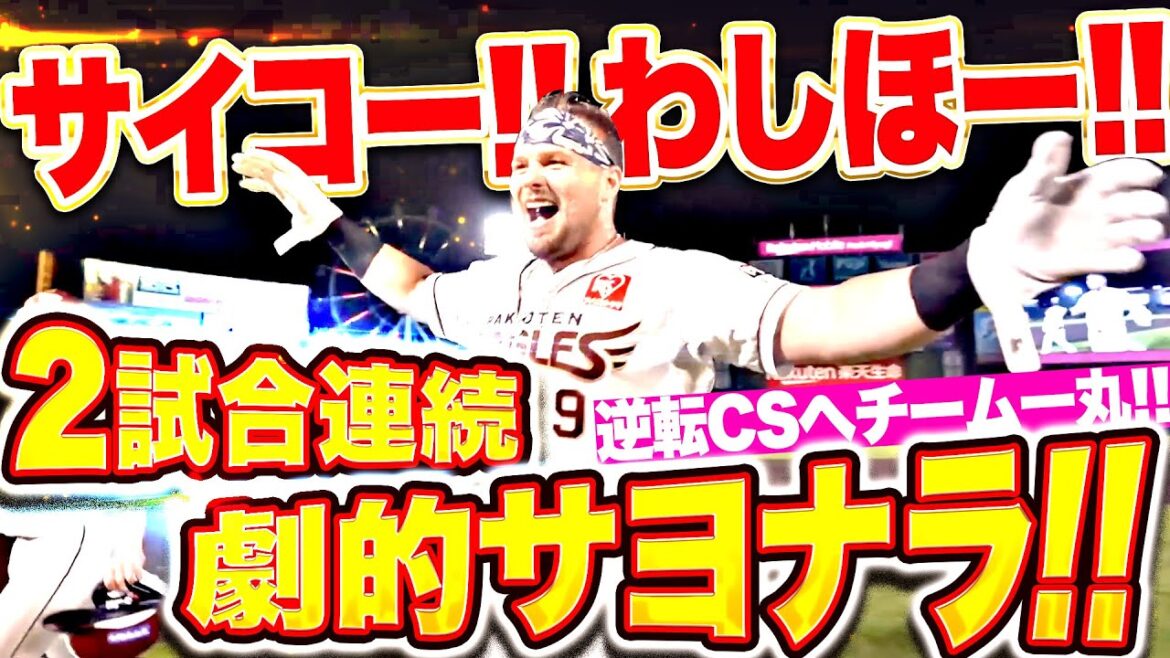 【サイコー!! わしほー!!】ボイト『2試合連続の劇的サヨナラ勝利！逆転CSへチーム一丸！』