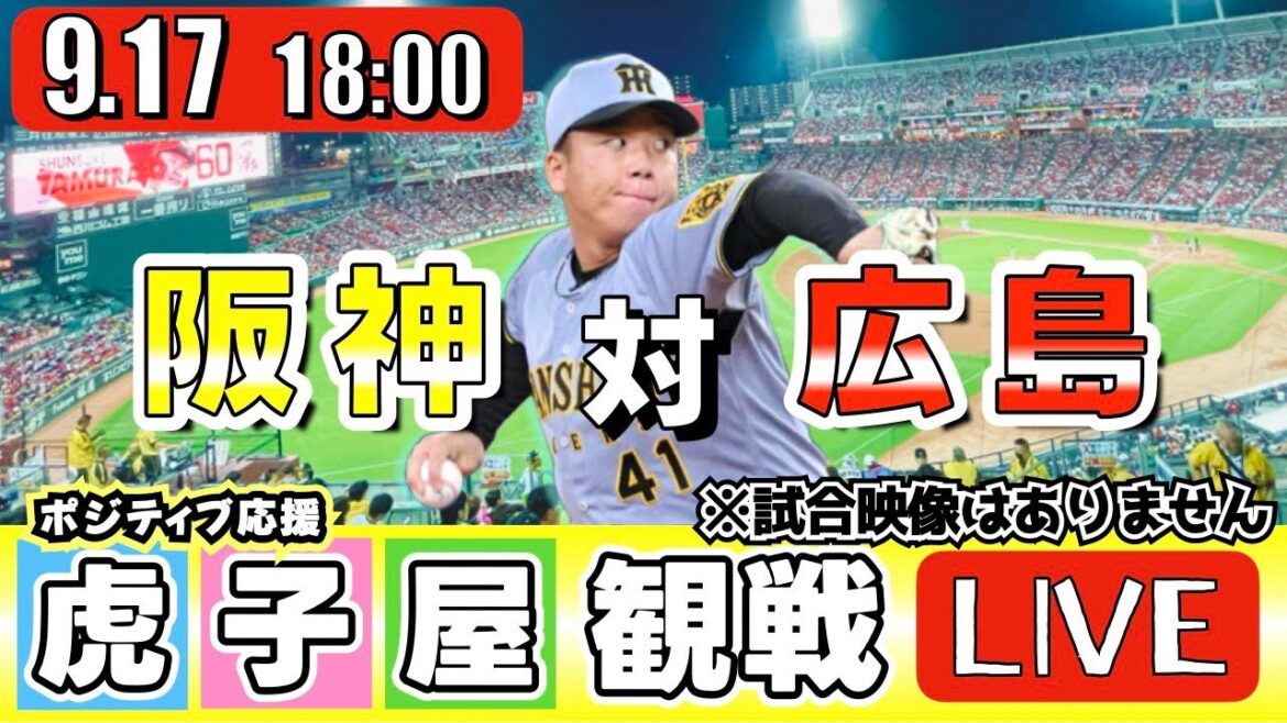 【全力応援 阪神ライブ】9/17 阪神タイガース 対 広島東洋カープ の公式戦を阪神ファン夫婦が皆さんと一緒に観戦・応援するLIVE配信です。 先発予想:(阪神)村上頌樹 (広島)床田寛樹 【全力応援 阪神ライブ】9/17 阪神タイガース 対 広島東洋カープ の公式戦を阪神ファン夫婦が皆さんと一緒に観戦・応援するLIVE配信です。 先発予想:(阪神)村上頌樹 (広島)床田寛樹