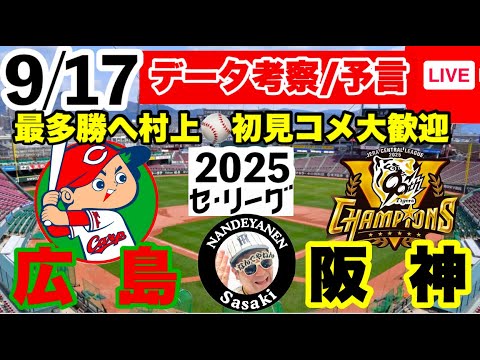 【阪神公式戦ライブ】9月17日 広島vs阪神 データ実況ライブ あなたの阪神応援を334倍楽しくします!#阪神タイガース #広島東洋カープ #阪神タイガース 25/9/17 【阪神公式戦ライブ】9月17日 広島vs阪神 データ実況ライブ あなたの阪神応援を334倍楽しくします!#阪神タイガース #広島東洋カープ #阪神タイガース 25/9/17