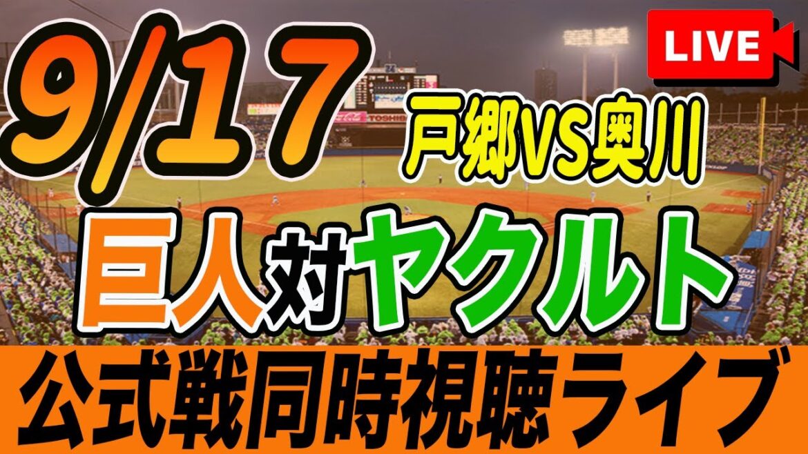 【巨人/同時視聴】9/17巨人対ヤクルトスワローズ23回戦を観戦しながら雑談しようライブ配信　予告先発：G戸郷翔征 S奥川泰伸　読売ジャイアンツ　プロ野球観戦ライブ