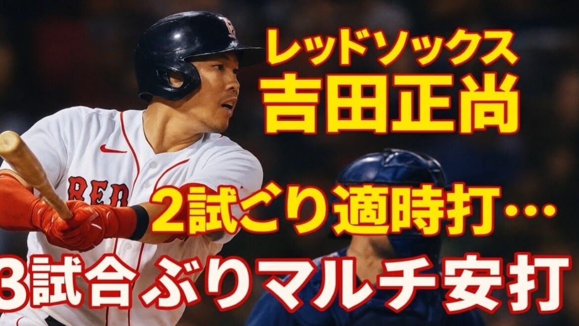 レッドソックス吉田正尚、元ヤクルトのマクガフから２試合ぶり適時打…３試合ぶりマルチ安打