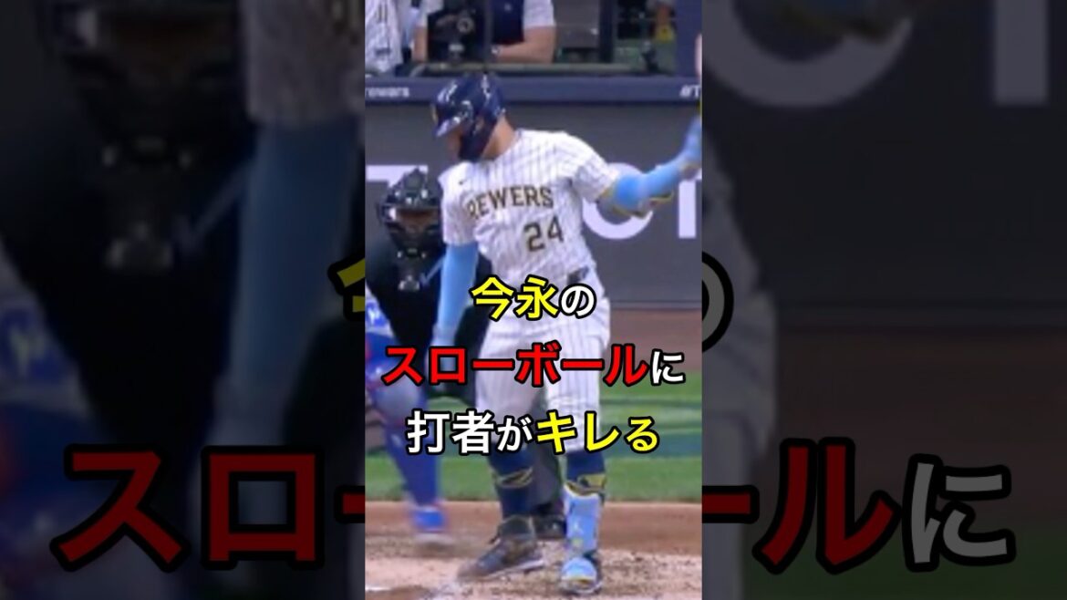 【そらキレる】今永のスローボールに打者がキレる #日本人 #大谷翔平 #大谷