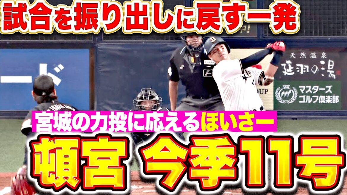 【同点ほいさー!!】頓宮裕真『宮城の力投に応える一撃… 今季11号ソロで試合を振り出しに戻す！』