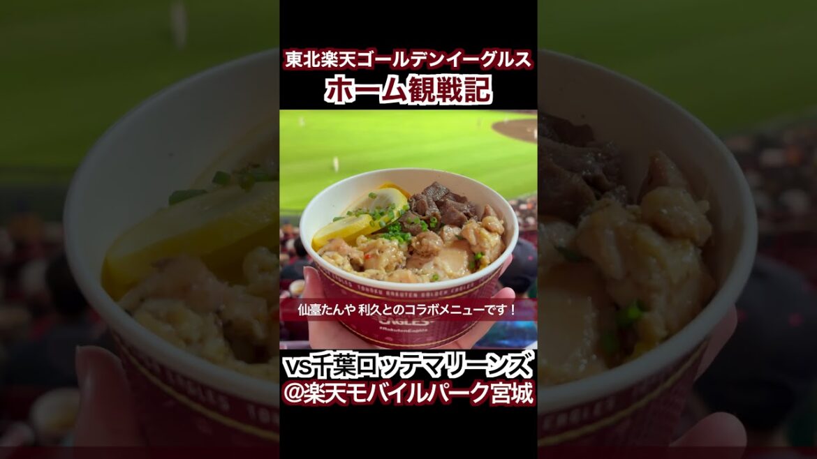 【東北楽天ゴールデンイーグルス】ホーム観戦記 vs 千葉ロッテマリーンズ  2025.9.12【楽天モバイルパーク宮城】#東北楽天ゴールデンイーグルス #RakutenEagles #shorts