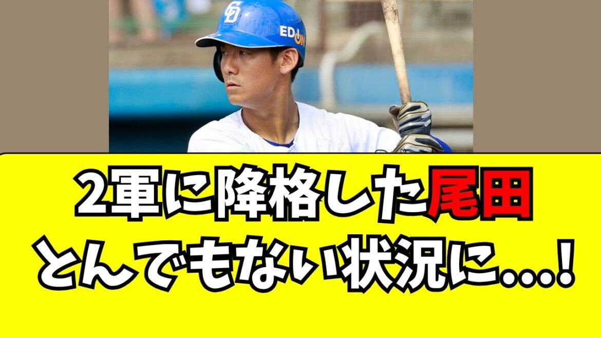【中日】2軍降格した尾田の最新の状況がこちら・・・