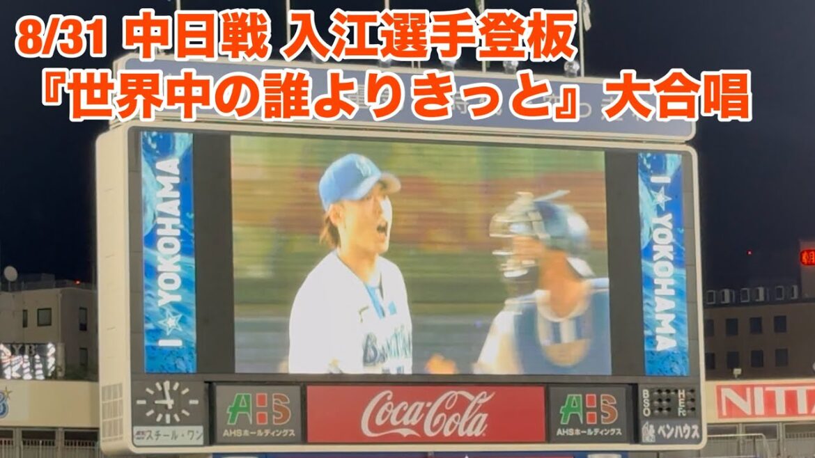 【現地フル】「世界中の誰よりきっと」大合唱10 / 入江大生選手 登板/8月31日 中日戦/ DeNA ベイスターズ