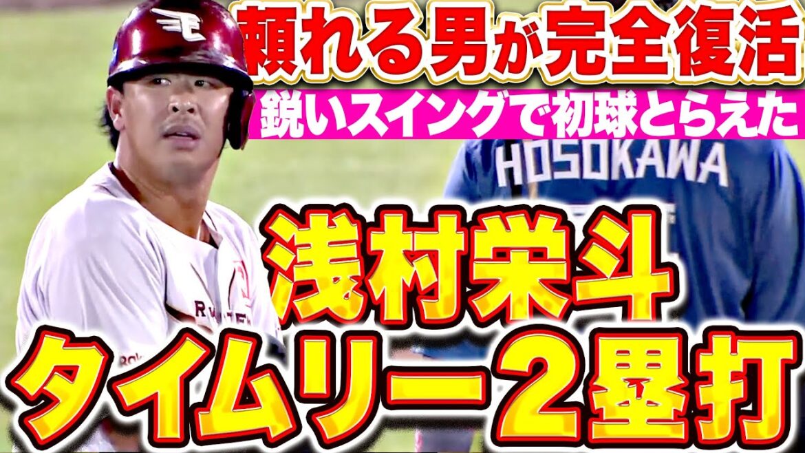 【頼れるベテラン】浅村栄斗『鋭いスイングで初球とらえた… 勝ち越しタイムリー2塁打！』