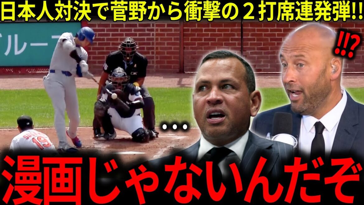 菅野から衝撃の２打席連発弾にレジェンド驚愕!!「もう理解できない…」衝撃の日本人対決にファン大興奮!!【海外の反応 MLBメジャー 野球 大谷翔平】