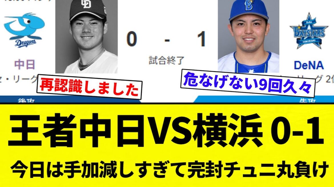 【王者ちゅにょちゅにょ】王者中日VS横浜 0-1 今日は手加減しすぎて完封チュニ丸負け【プロ野球反応集】【2chスレ】【なんG】