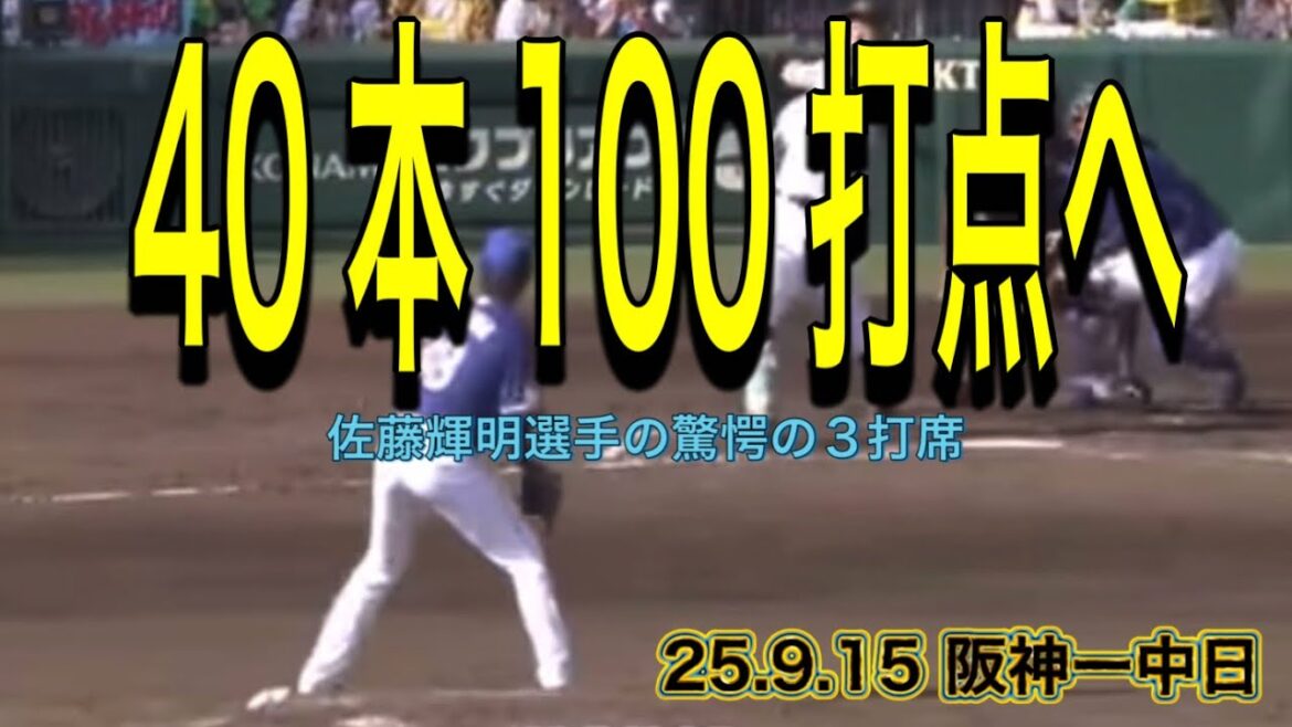 【阪神】佐藤輝明選手の驚愕の3打席