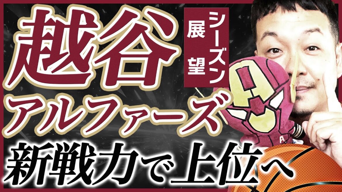 【Bリーグ】越谷アルファーズ25-26シーズン展望！！尖ったロスターで上位進出へ