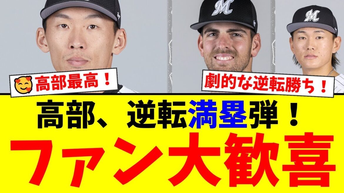 【衝撃】高部瑛斗、キャリア初の満塁ホームランで劇的逆転勝利!雨中の粘投を見せたサモンズに応える打者12人の猛攻にファン熱狂!【プロ野球ファンの反応】 【衝撃】高部瑛斗、キャリア初の満塁ホームランで劇的逆転勝利!雨中の粘投を見せたサモンズに応える打者12人の猛攻にファン熱狂!【プロ野球ファンの反応】