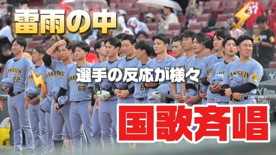 【選手もビックリ！】雷雨の中、国歌斉唱で選手の反応も様々【4K】