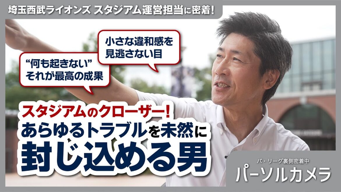 【パーソルカメラ】スタジアムのクローザー！見えないトラブルを封じ込める男に密着！