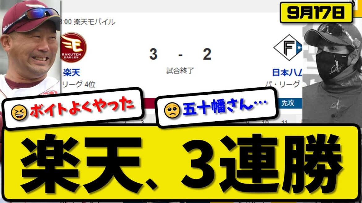 【パ2位vs4位】楽天イーグルスが日本ハムファイターズに3-2で勝利…9月17日3連勝…先発内7回1失点…武藤&浅村が活躍【最新・反応集・なんJ・2ch】プロ野球