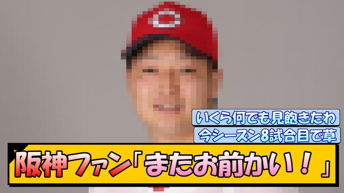 阪神ファン「またお前かい！」