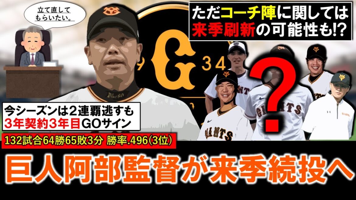 【監督は変わらないが...？】巨人『阿部慎之助』監督が来季続投へ！今季２連覇逃し２位＆ＣＳ争い中もオーナーが３年契約３年目にＧＯサイン！ただコーチ陣は昨年ほぼ変わっておらず来季刷新の可能性も...！？