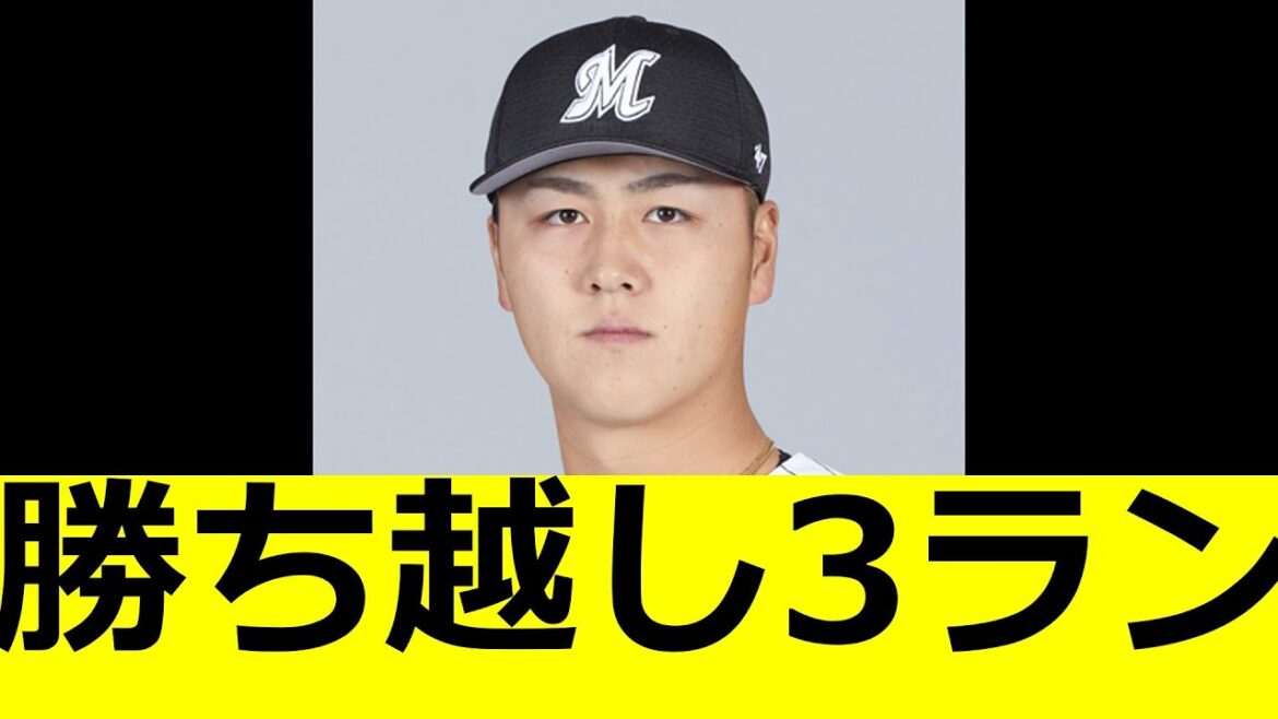 山口航輝　勝ち越し3ラン！！！！！！　ロッテファンの反応
