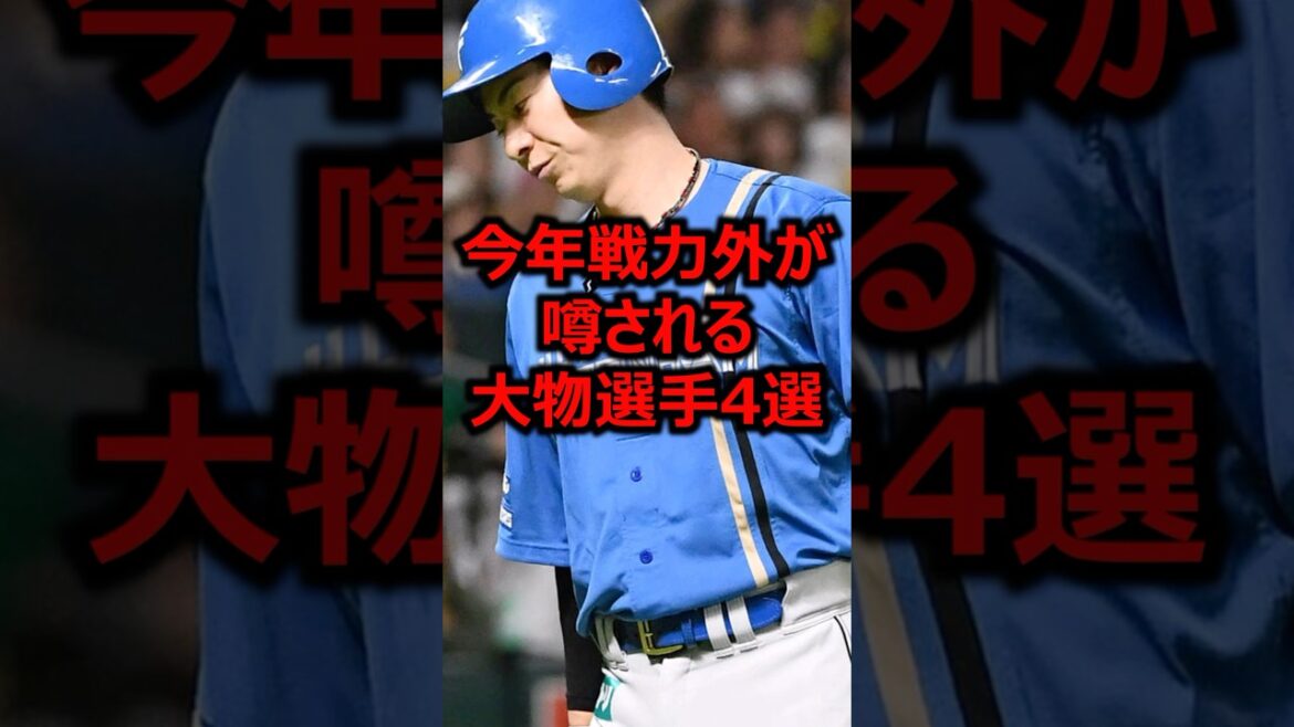 今年戦力外が噂される大物選手4選 #プロ野球 #北海道日本ハムファイターズ #松本剛