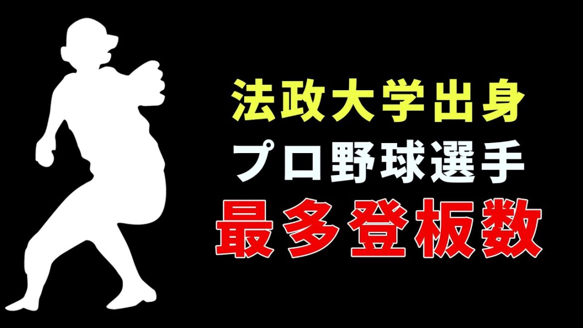法政大学出身プロ野球選手 通算登板数ランキング #野球 #野球データ #統計 #baseball #法政 #法政大学出身 #登板