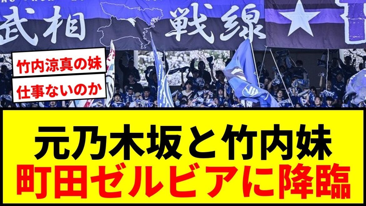 【話題】元乃木坂タレントと竹内涼真の妹がFC町田ゼルビア戦に来場!地元愛にファン歓喜 【話題】元乃木坂タレントと竹内涼真の妹がFC町田ゼルビア戦に来場!地元愛にファン歓喜