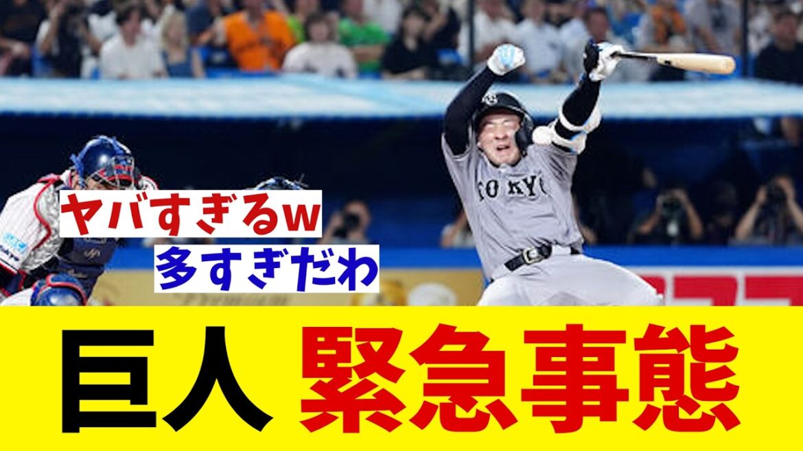 巨人　緊急事態・・・【野球情報】【2ch 5ch】【なんJ なんG反応】【野球スレ】