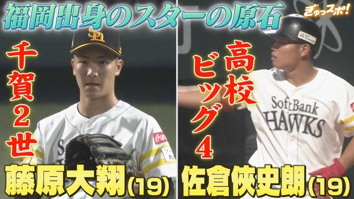 タマスタで奮闘するスターの原石たち 福岡出身の育成選手応援SP 【ぎゅっスポ！ホークスこぼれ話】