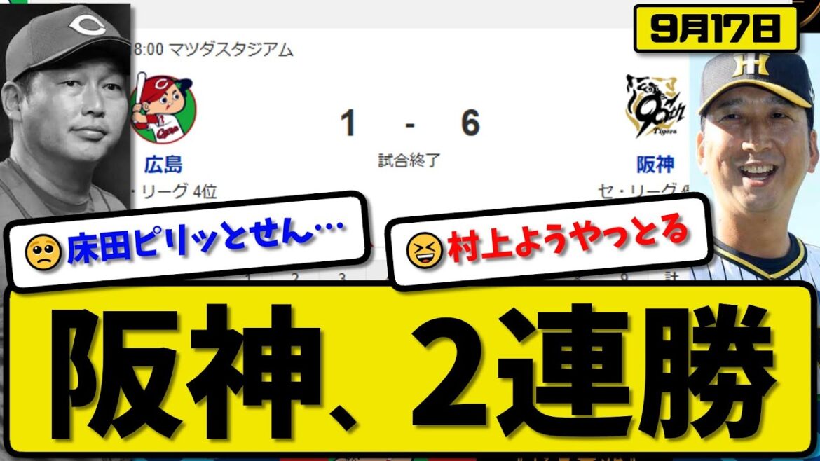 【セ1位vs4位】阪神タイガースが広島カープに6-1で勝利…9月17日2連勝…先発村上6回1失点…原口&森下&楠本&木浪が活躍【最新・反応集・なんJ・2ch】プロ野球