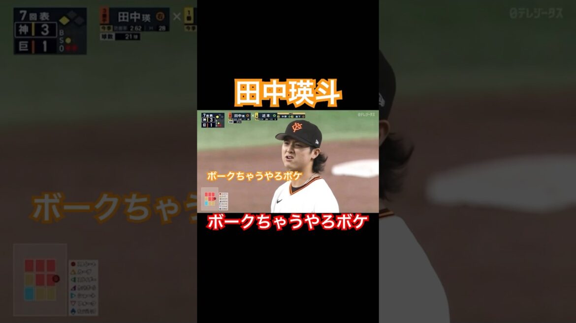 田中瑛斗、阪神ベンチに怒る。 #阪神 #巨人 #shorts