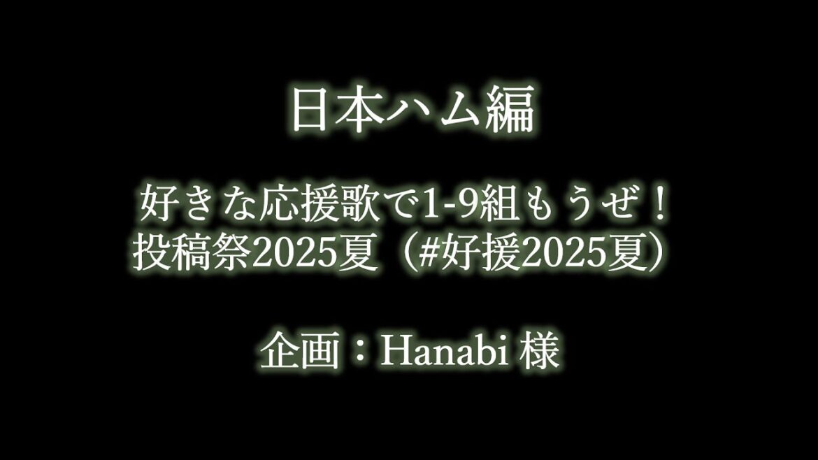 好きな日本ハムの応援歌で1-9 #好援2025夏