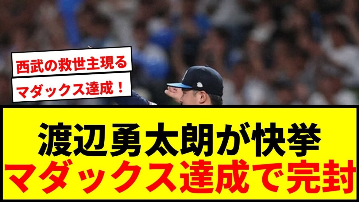 【速報】西武・渡辺勇太朗が「マダックス」達成！プロ初完投完封に「アドレナリンやばかった」