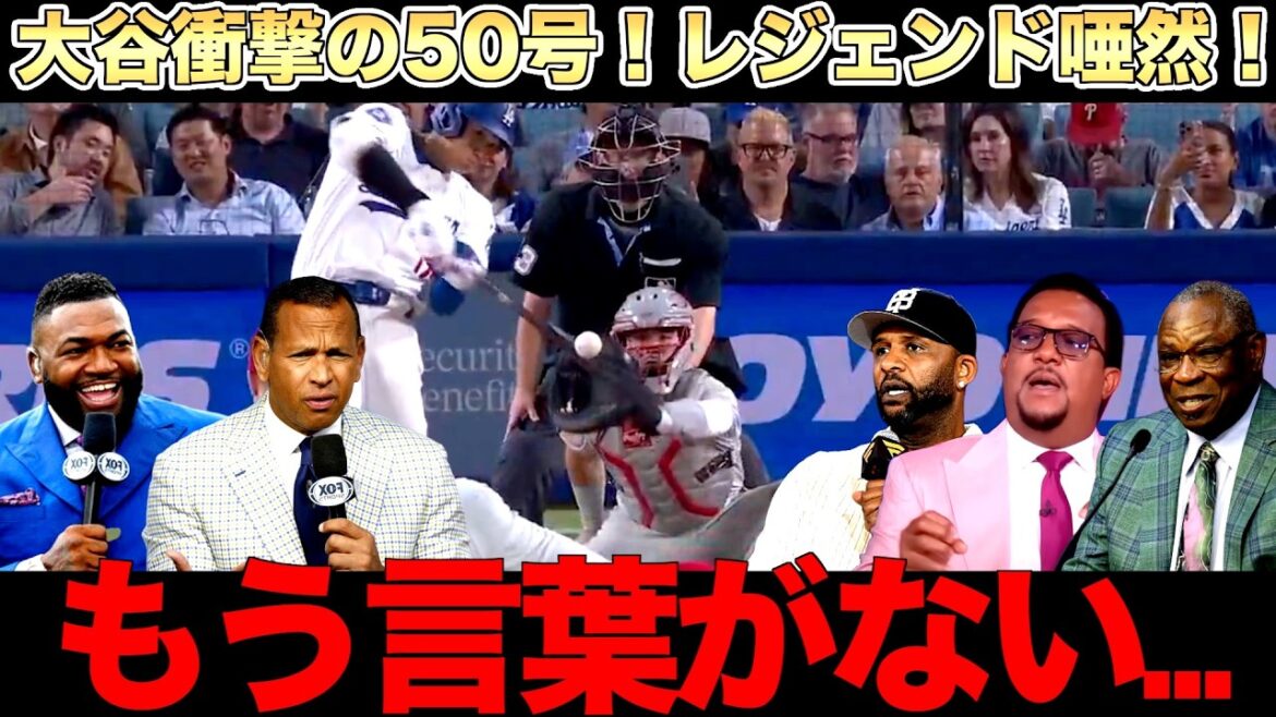 大谷翔平50号ホームラン達成!投手としては5回までノーヒットピッチングにレジェンド絶賛! 大谷翔平50号ホームラン達成!投手としては5回までノーヒットピッチングにレジェンド絶賛!