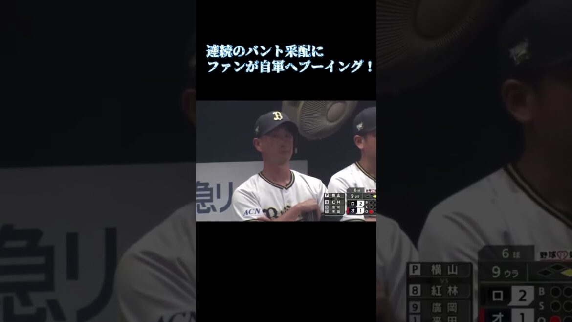 【悲報】 オリックスファン、自軍のベンチに向かって大ブーイング【執念・ジャブ】#shorts