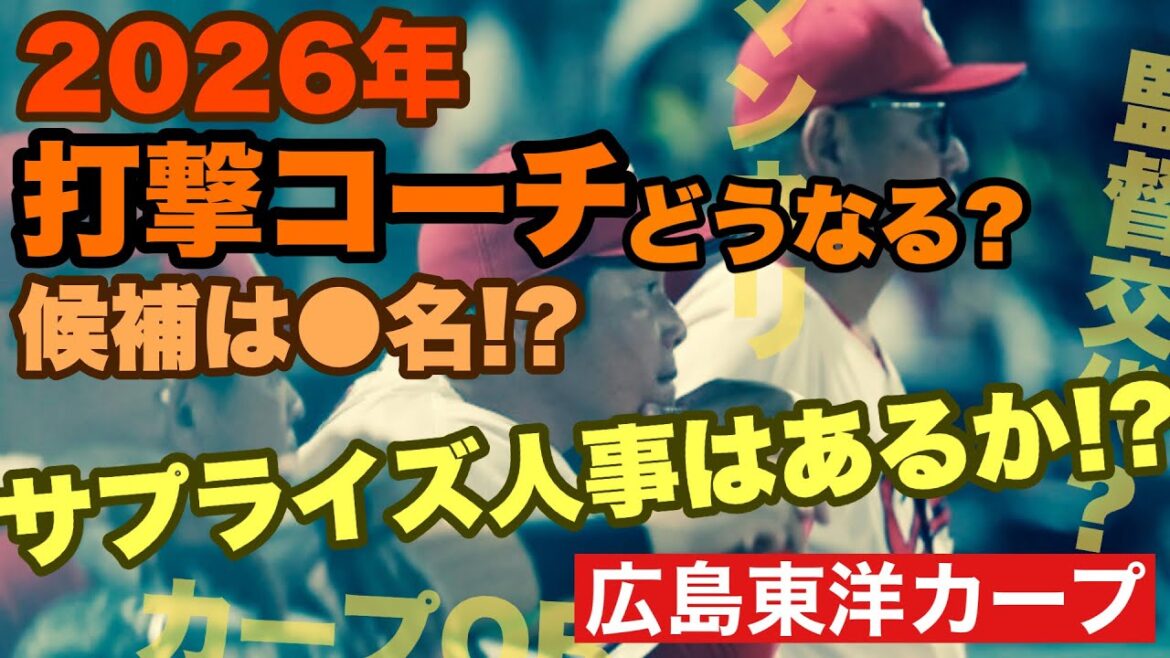 【広島東洋カープ】２０２６年の打撃コーチはどうなる！？　新しいコーチを呼ぶことができるのか？　打撃コーチの入れ替えを検証！【新井貴浩】【朝山東洋】【松山竜平】【カープ】