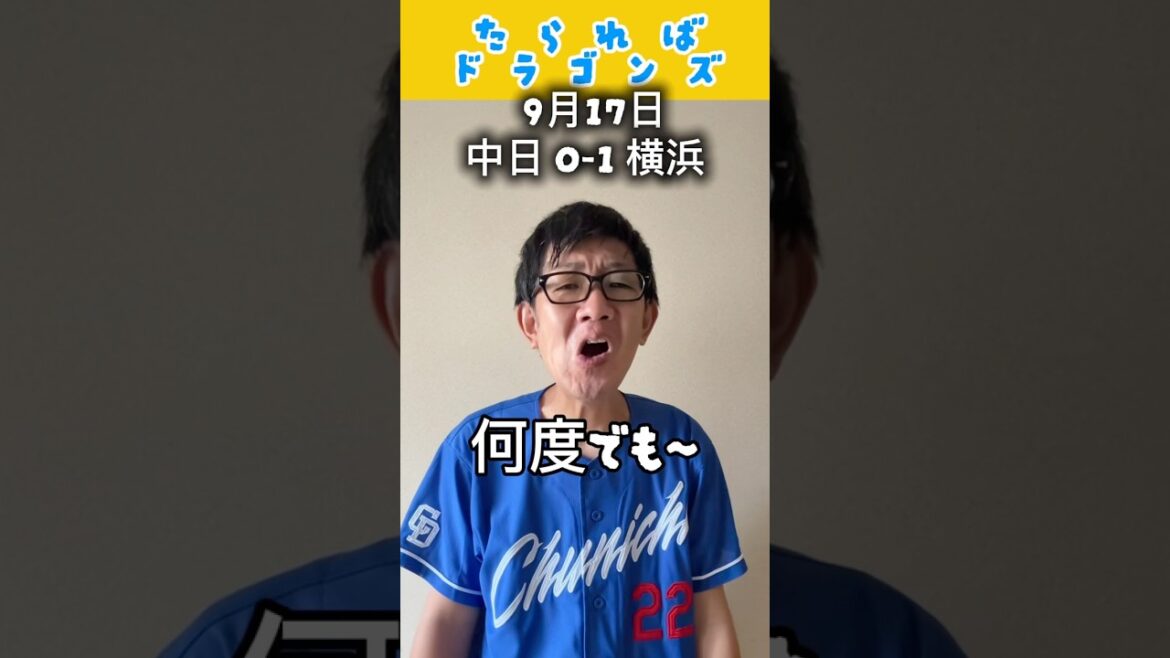 中日ドラゴンズ戦をたらればで振り返る#shorts #dragons #中日ドラゴンズ #プロ野球 #怪獣
