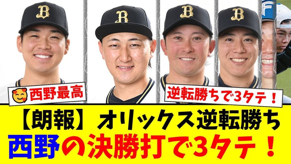 【オリックス】山下舜平大が11奪三振の力投も2失点…しかし紅林弘太郎の同点打、西野真弘の決勝打で劇的逆転勝利！日本ハムに3タテを飾り貯金7！【プロ野球ファンの反応】