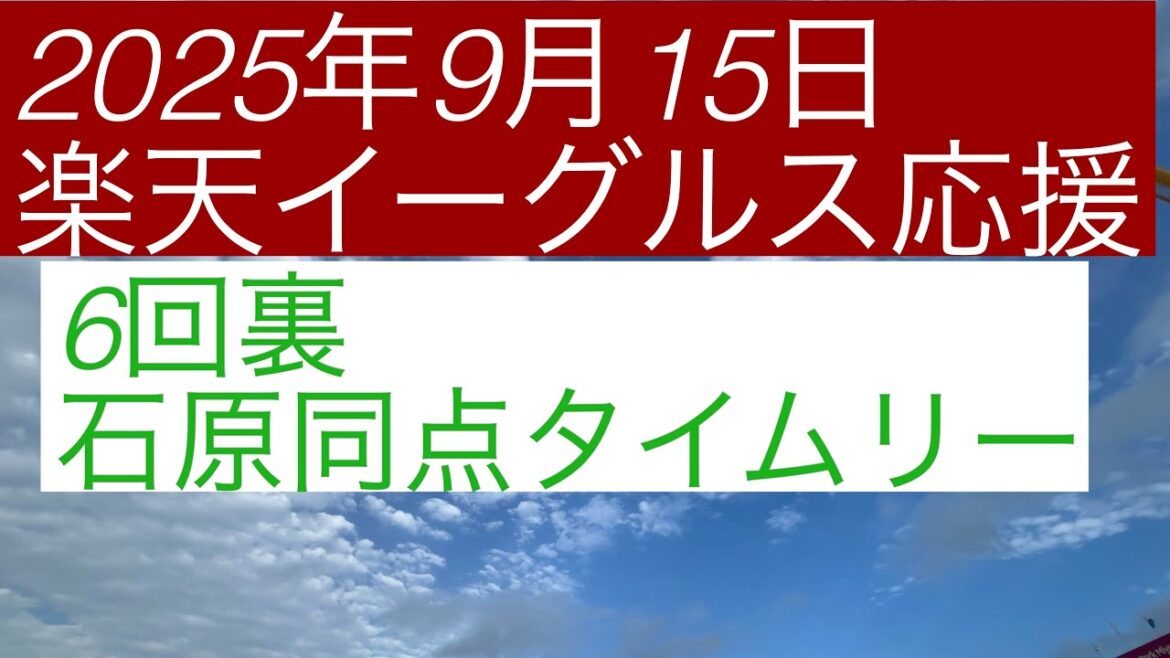 2025年9月15日　楽天イーグルス応援　6回裏石原同点タイムリーヒット