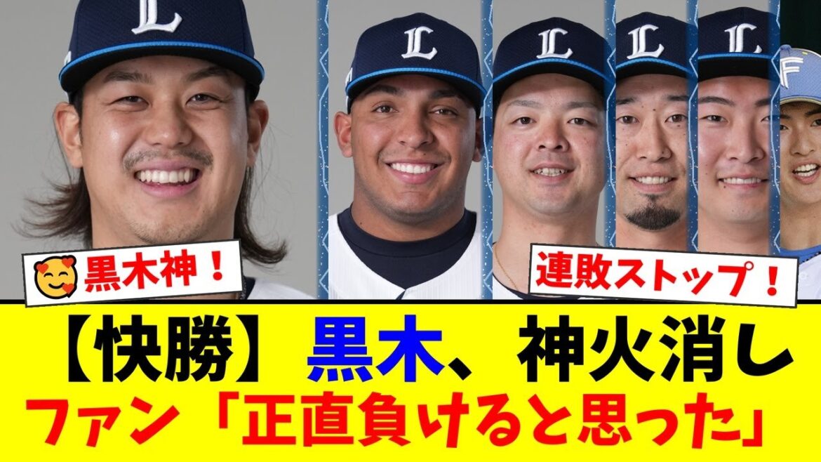 【西武】髙橋光成、9回まさかの大炎上でファン騒然も、黒木優太が神すぎる火消しで連敗ストップ!セデーニョのダメ押し3ランで天敵・達孝太をついに攻略し快勝!【プロ野球ファンの反応】 【西武】髙橋光成、9回まさかの大炎上でファン騒然も、黒木優太が神すぎる火消しで連敗ストップ!セデーニョのダメ押し3ランで天敵・達孝太をついに攻略し快勝!【プロ野球ファンの反応】