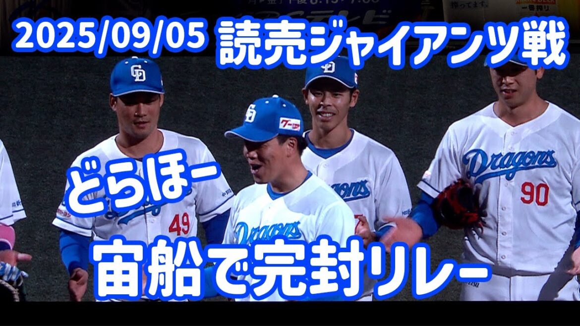 【中日ドラゴンズ】どらほー✌️#33祖父江大輔投手に捧げる完封リレーで勝利🎉🎉🎉勝利投手・柳裕也が一丁締め👏【vs読売ジャイアンツ】
