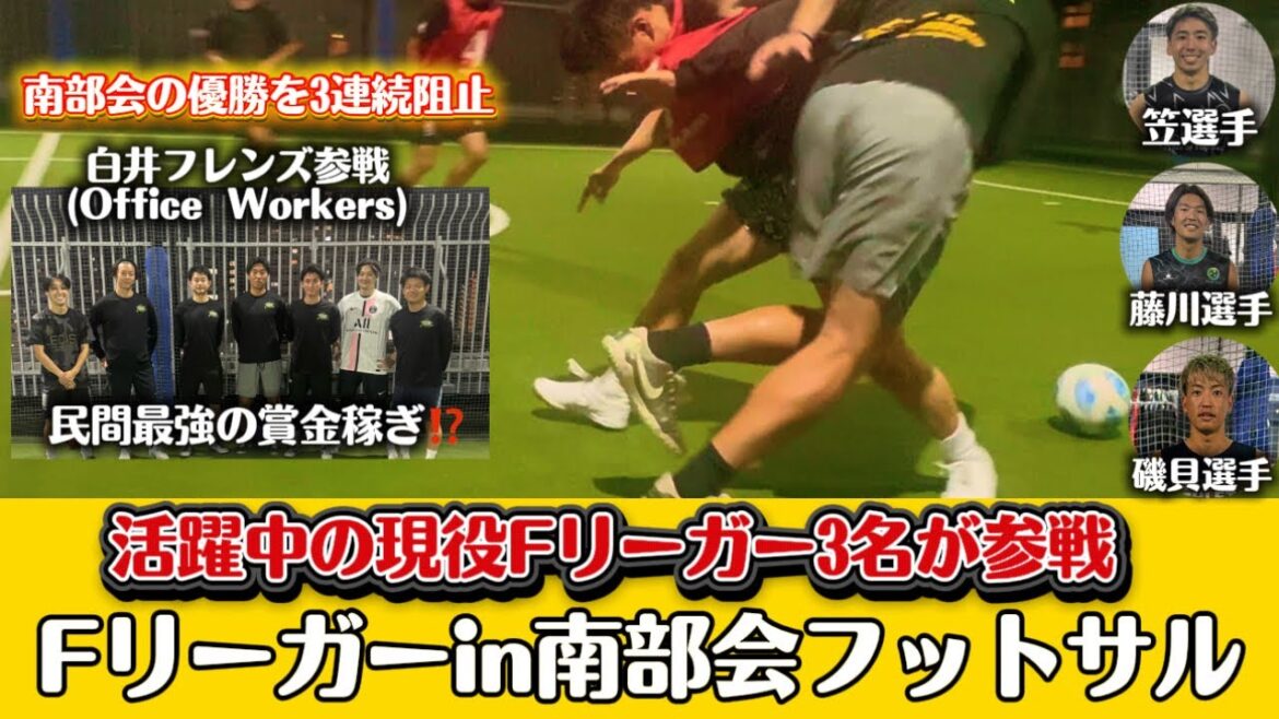 【フットサル】「Fリーガーin南部会フットサル」現在Fリーグ2位、3位のチームから3選手が参戦‼️2025年8月開催 【フットサル】「Fリーガーin南部会フットサル」現在Fリーグ2位、3位のチームから3選手が参戦‼️2025年8月開催