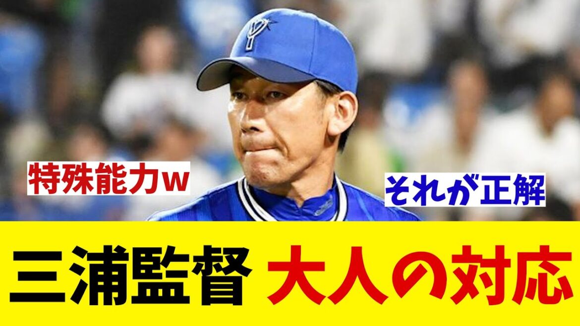 DeNA・三浦監督　大人の対応！！！【野球情報】【2ch 5ch】【なんJ なんG反応】【野球スレ】