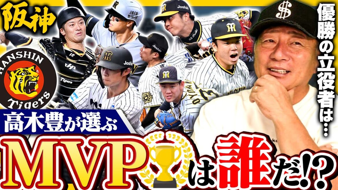 阪神優勝のMVPは？大本命は佐藤輝明だが…『彼が優勝の立役者』高木豊が選ぶ"最も要注意"だと感じた選手は⁉︎あなたが選ぶ阪神MVP選手は？