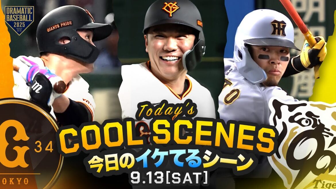 【本日のイケてるシーンまとめ！】9回代打"坂本勇人"が決めた！巨人逆転サヨナラ勝ち！乱打戦制す【巨人×阪神】