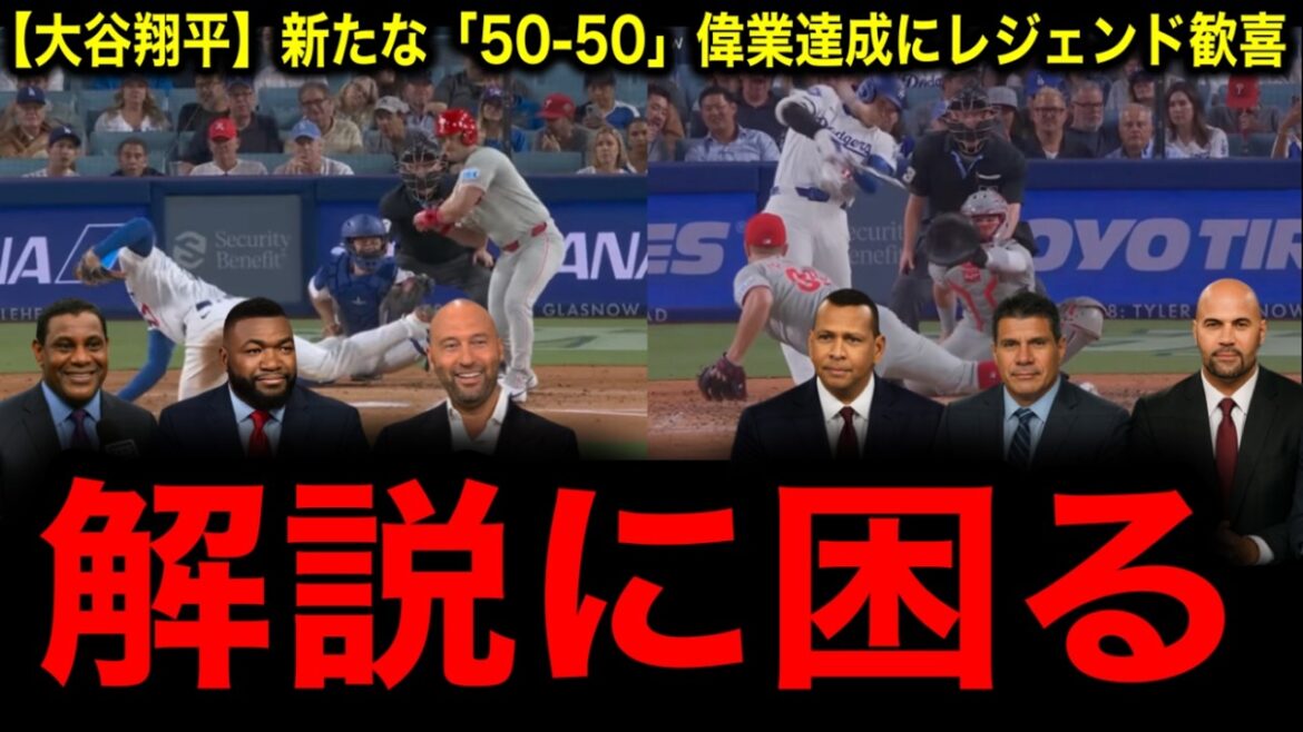 【大谷翔平】新たな「50-50」偉業達成にレジェンド歓喜「野球をバカにしてるのか」 【大谷翔平】新たな「50-50」偉業達成にレジェンド歓喜「野球をバカにしてるのか」