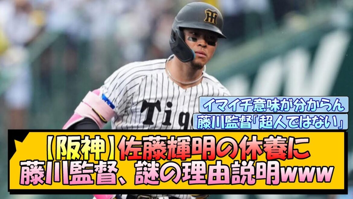 【阪神】佐藤輝明の休養に 藤川監督、謎の理由説明www