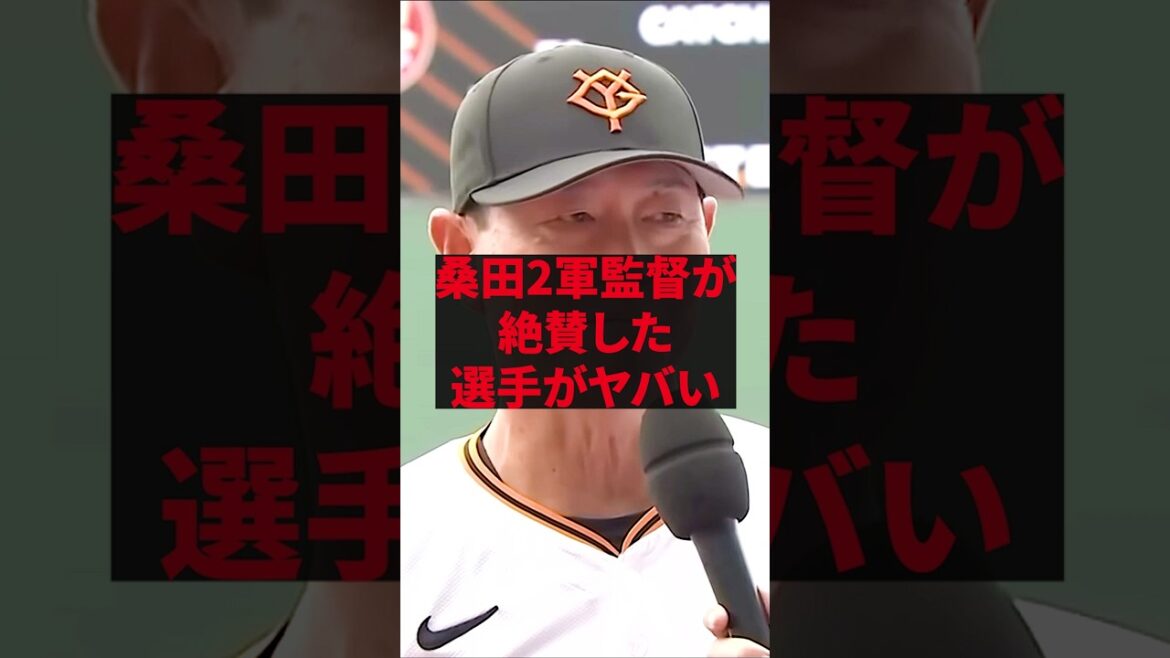 「僕が監督なら来季の巨人のショートはこの天才です」桑田2軍監督が絶賛した選手がヤバい 「僕が監督なら来季の巨人のショートはこの天才です」桑田2軍監督が絶賛した選手がヤバい